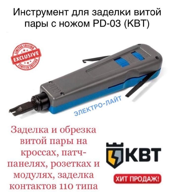 Инструмент для заделки витой пары /набор с ножом КВТ PD-03 КВТ НОВИНКА!