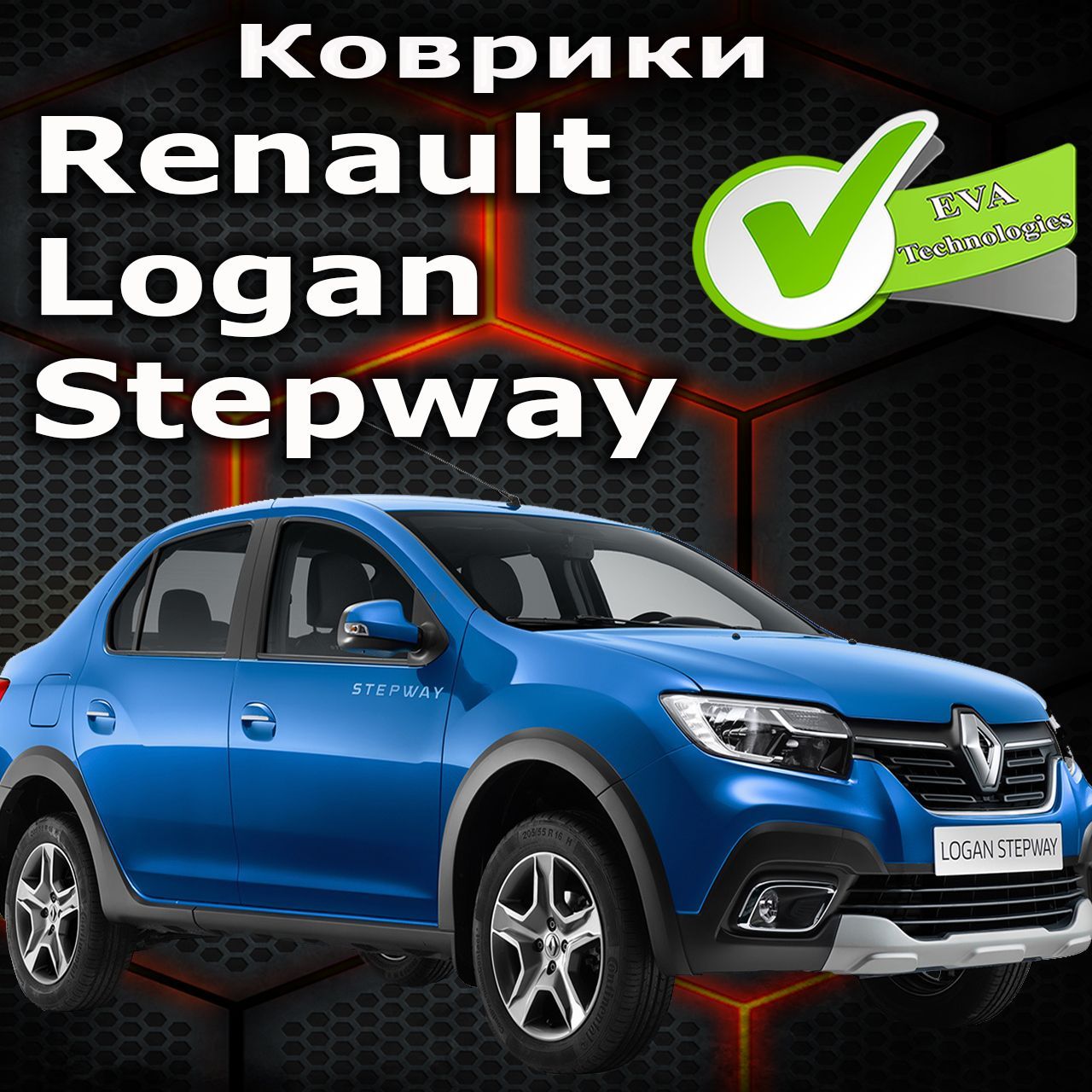 Коврики в салон автомобиля Logan Stepway, цвет темно-серый - купить по  выгодной цене в интернет-магазине OZON (1157480388)