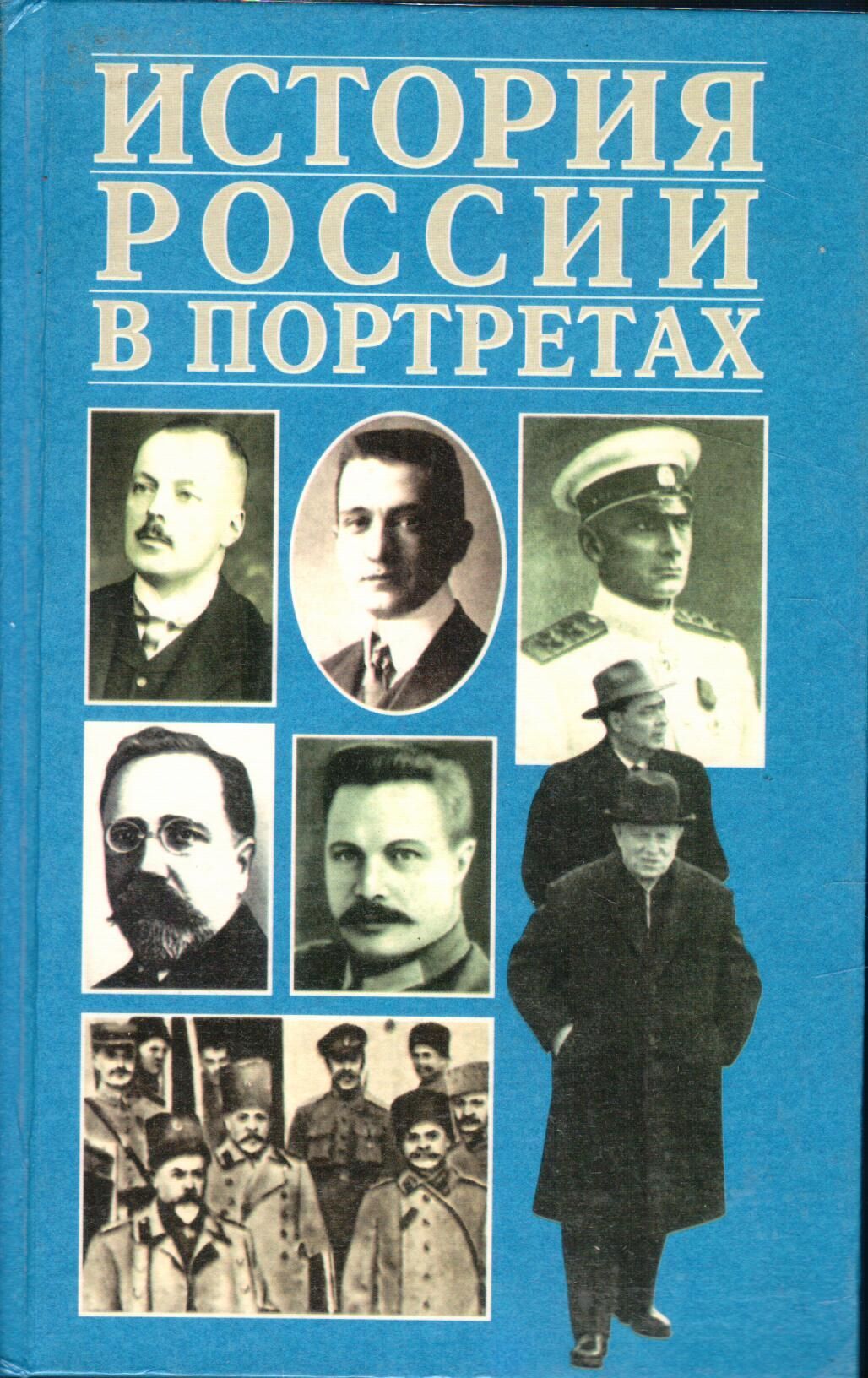 История л. История России в портретах. История России в портретах книга. История России в портретах, т.1. История России в портретах : [в 2 т..