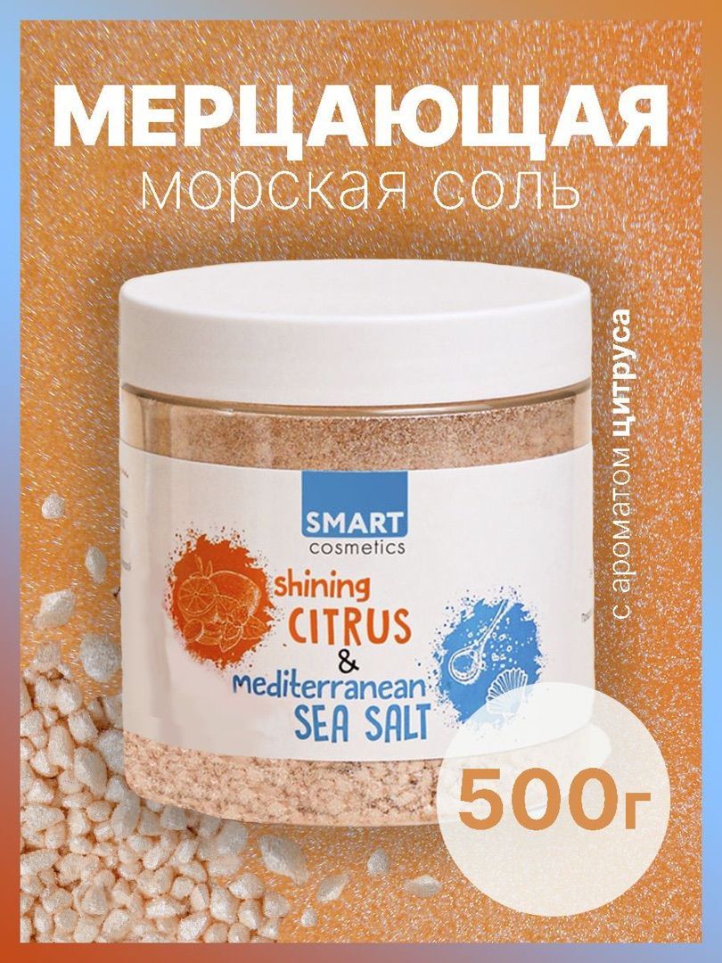 Морская соль для ванны с шиммером Shining CITRUS, 500 мл./ Мерцающая соль шиммер с эфирными маслами апельсина и лимона