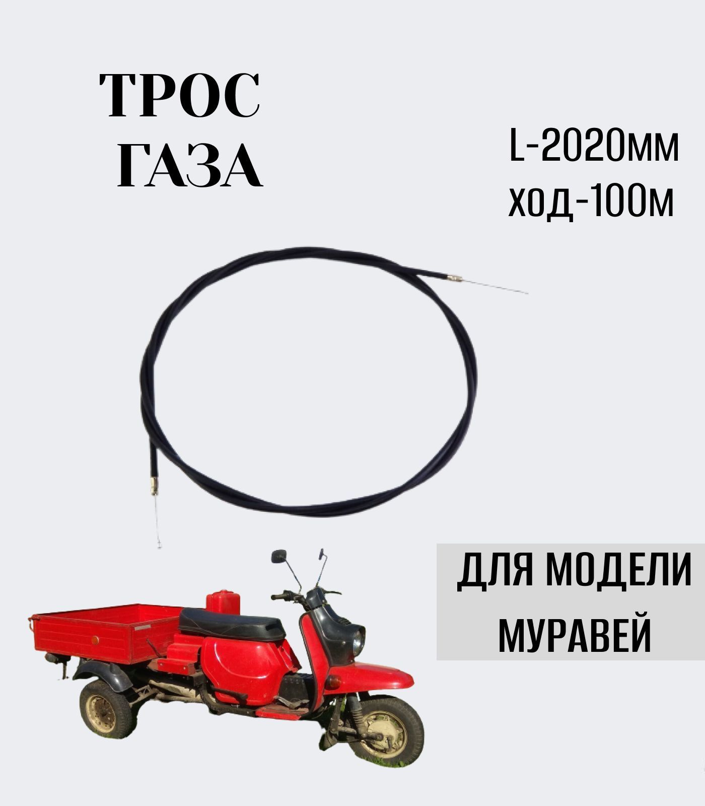 Трос газа Муравей (г.Ижевск)