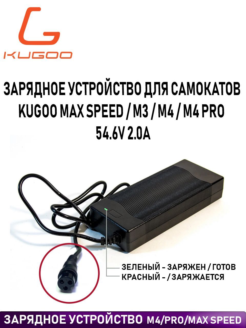 Зарядное устройство для электросамоката Kugoo Max Speed / M4 / M4 PRO 54.6V 2.0A