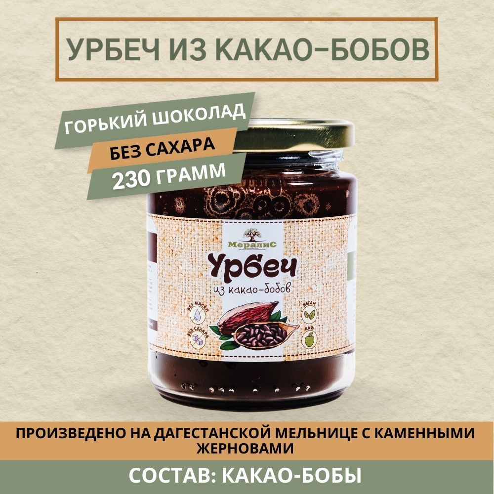 Урбеч из какао-бобов 230 г, Мералис