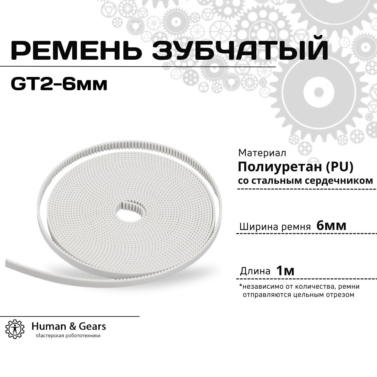 РеменьGT2,6мм,PU,армированныйметаллическойнитью,Белый