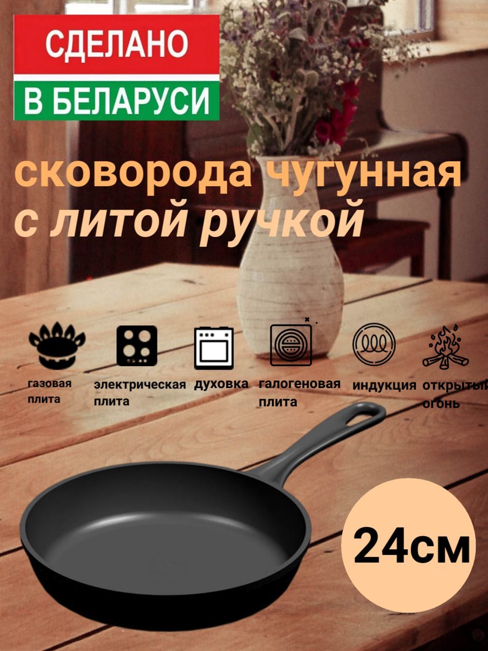 Сковорода чугунная с литой ручкой, 24см BONIRON