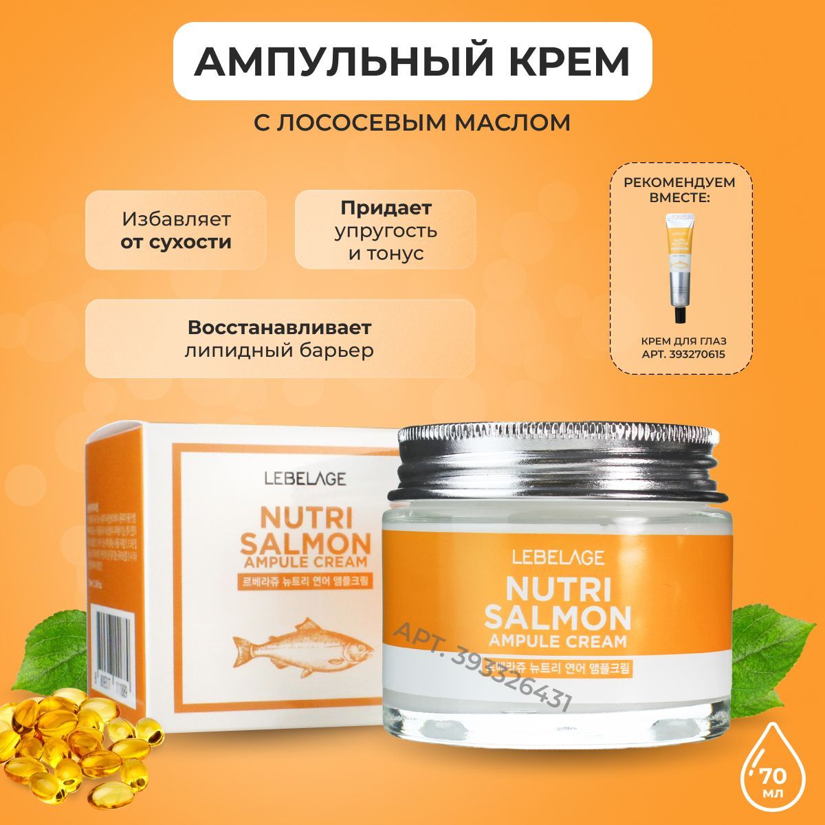 LEBELAGE Крем для лица ампульный с Лососевым маслом Ampule Cream Nutri Salmon, 70 мл