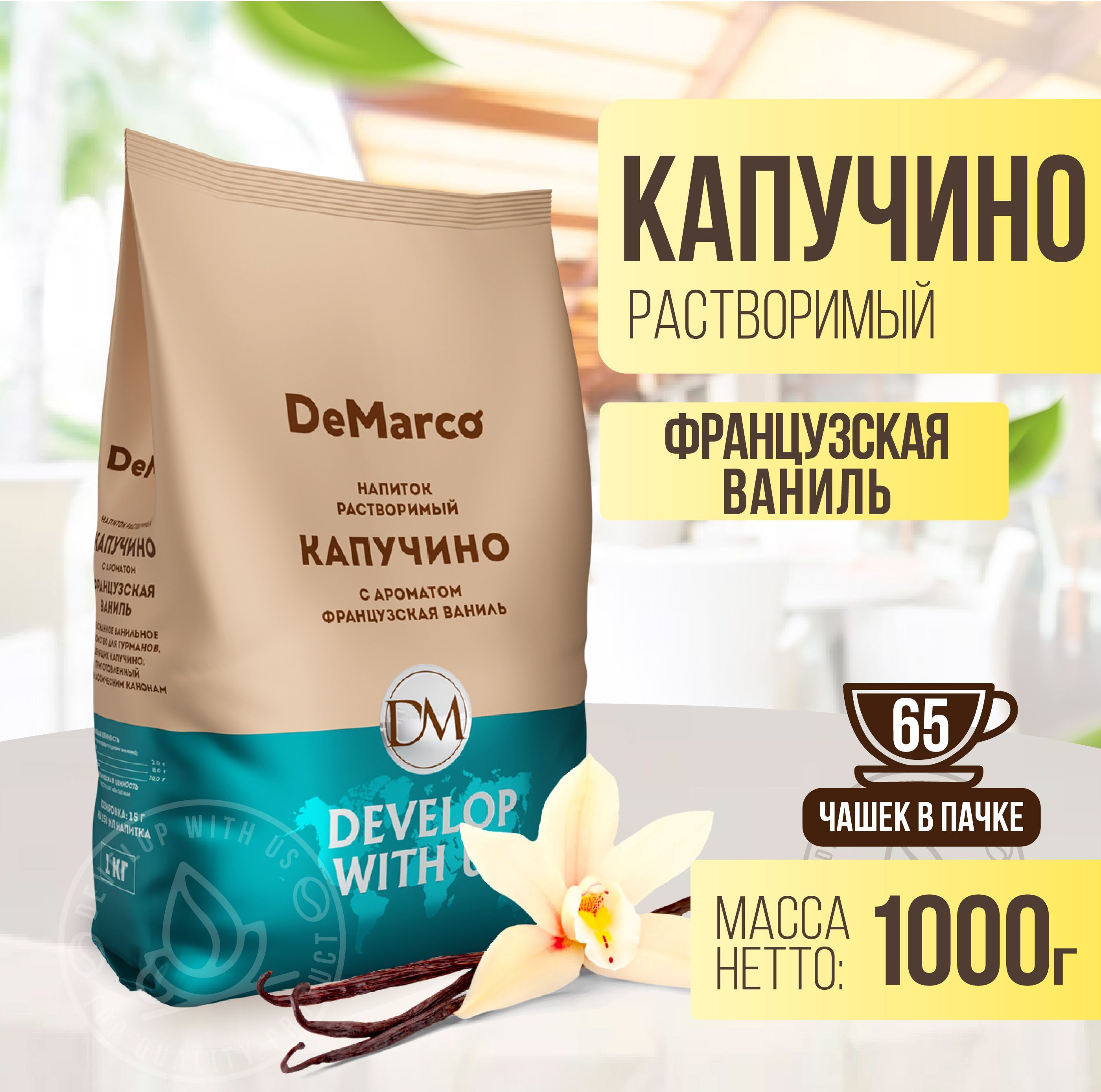 Капучино Французская Ваниль, DeMarco, 1 кг, растворимый кофейный напиток -  купить с доставкой по выгодным ценам в интернет-магазине OZON (351648153)