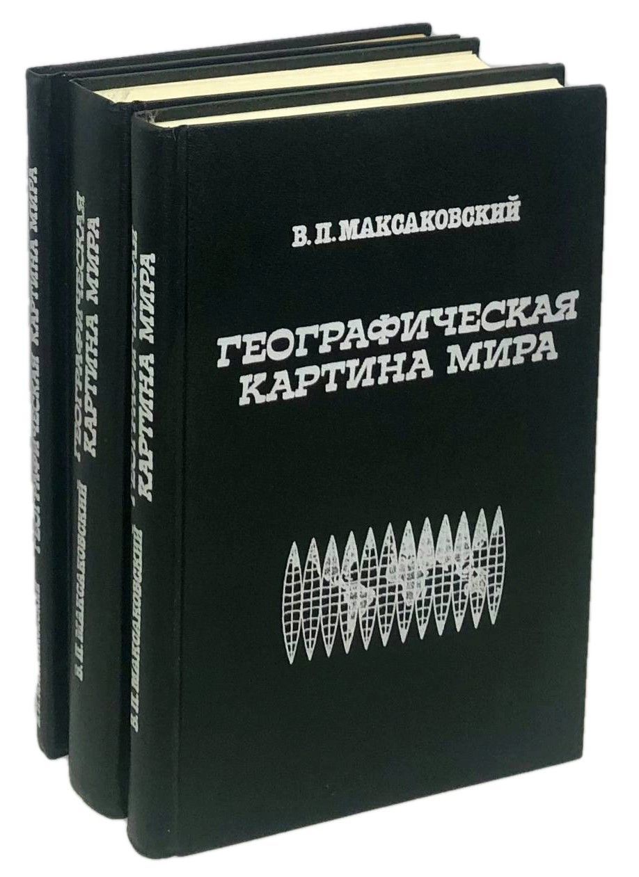 Максаковский географическая картина мира