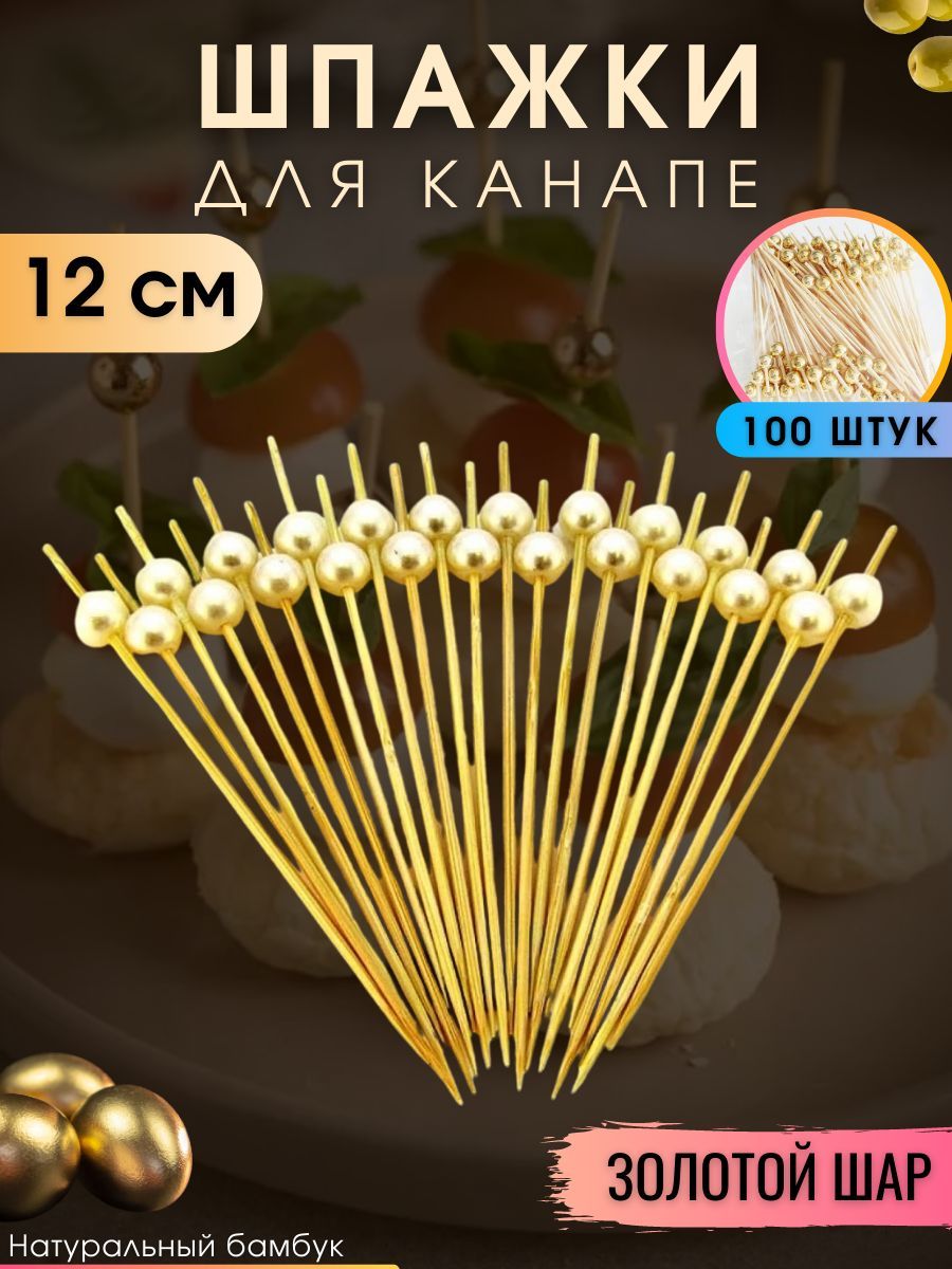 Шпажки для канапе 12 см