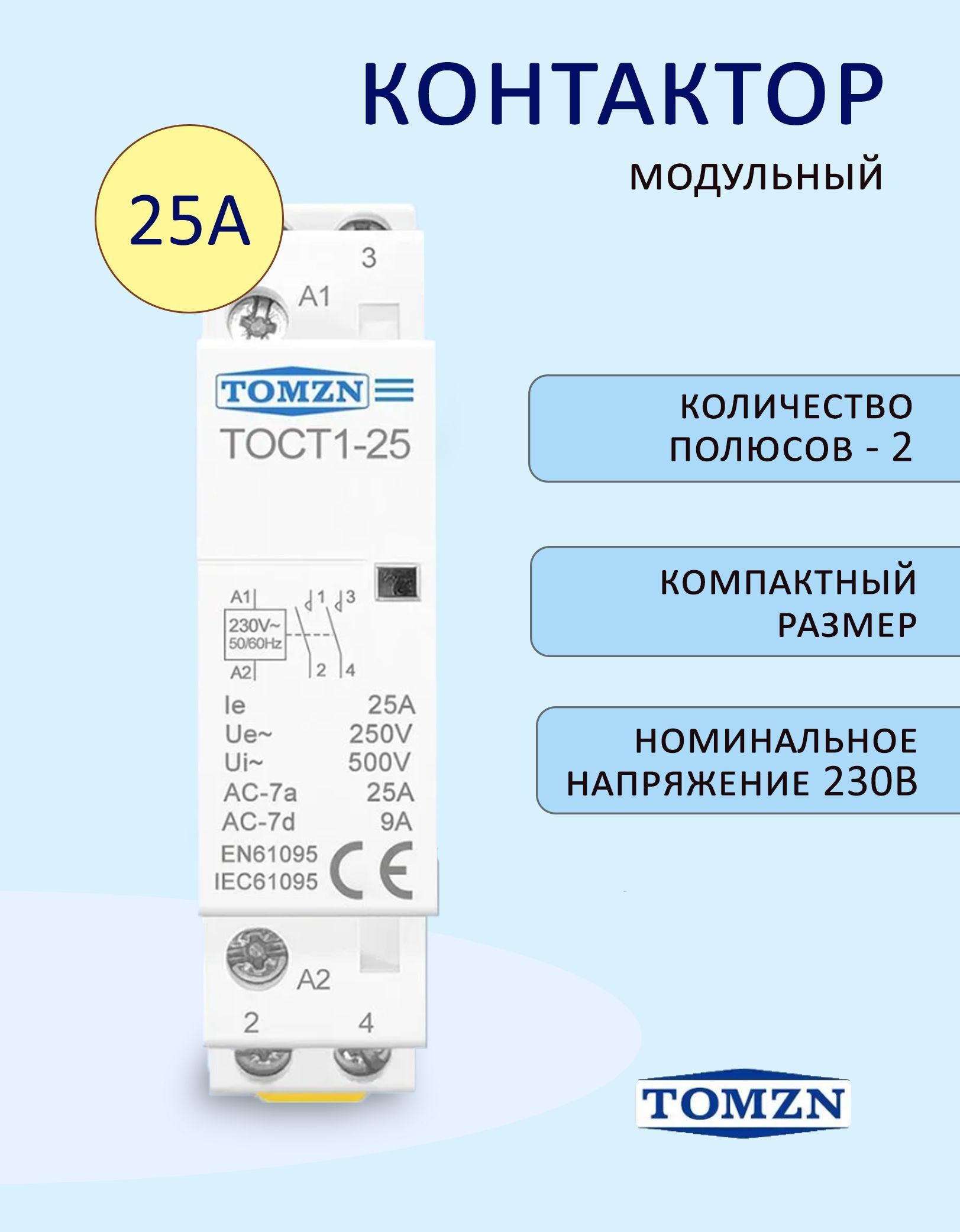 Контактормодульный25АTOMZNTOCT1-252P230ВNOнормальнооткрытый