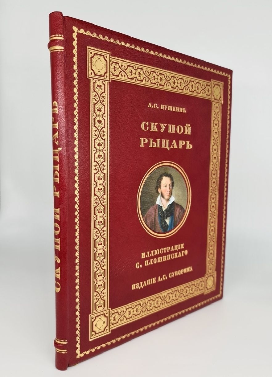 Скупой рыцарь читать полностью. Скупой рыцарь книга. Скупой рыцарь Пушкин книга. Пушкин маленькие трагедии скупой рыцарь. Обложка книги Пушкин скупой рыцарь.