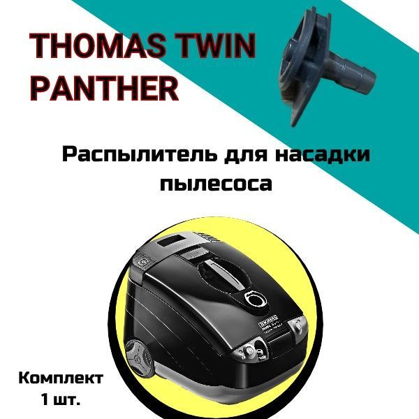 Пылесос Thomas Twin Panther Купить