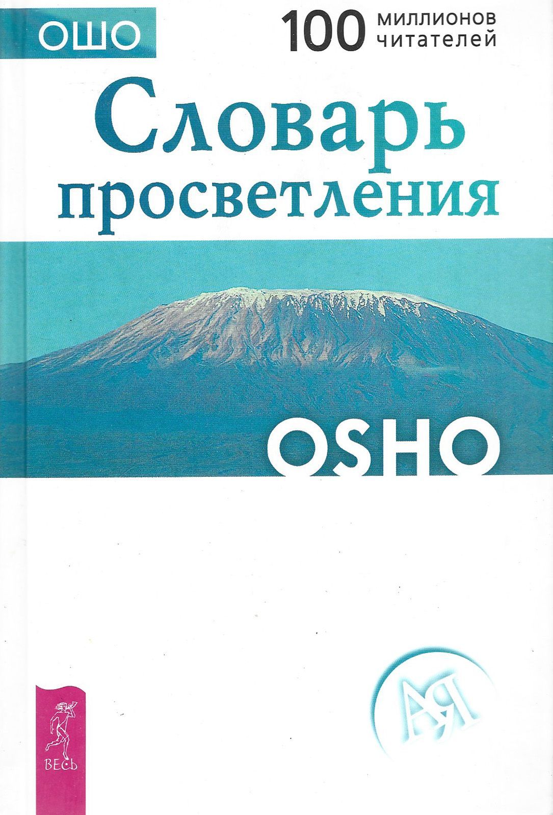 Ошо просветление. Словарь эзотерики. Дар просветления Ошо. Ошо книги читать.