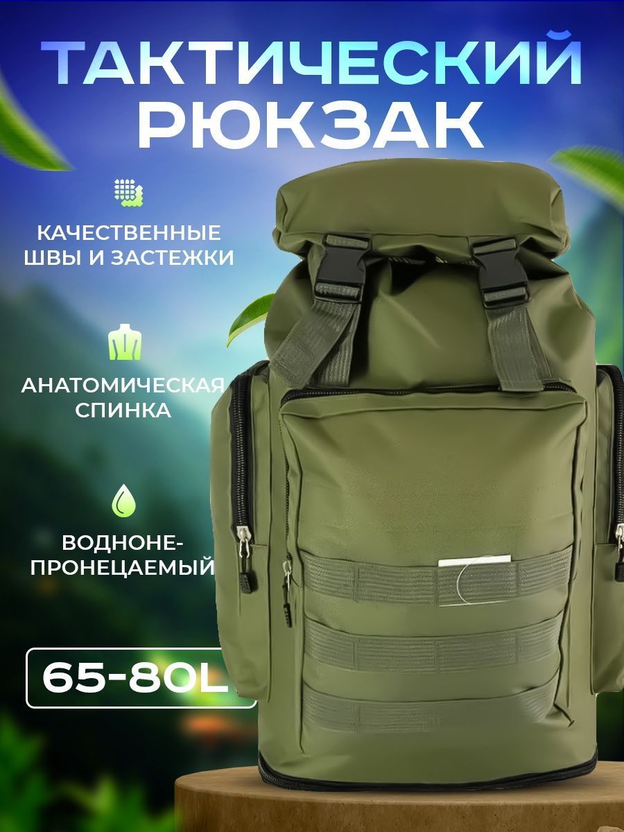 Рюкзак тактический, объем: 80 л