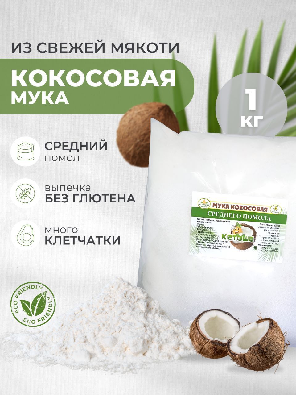 Кокосовая мука Кетоша 1 кг