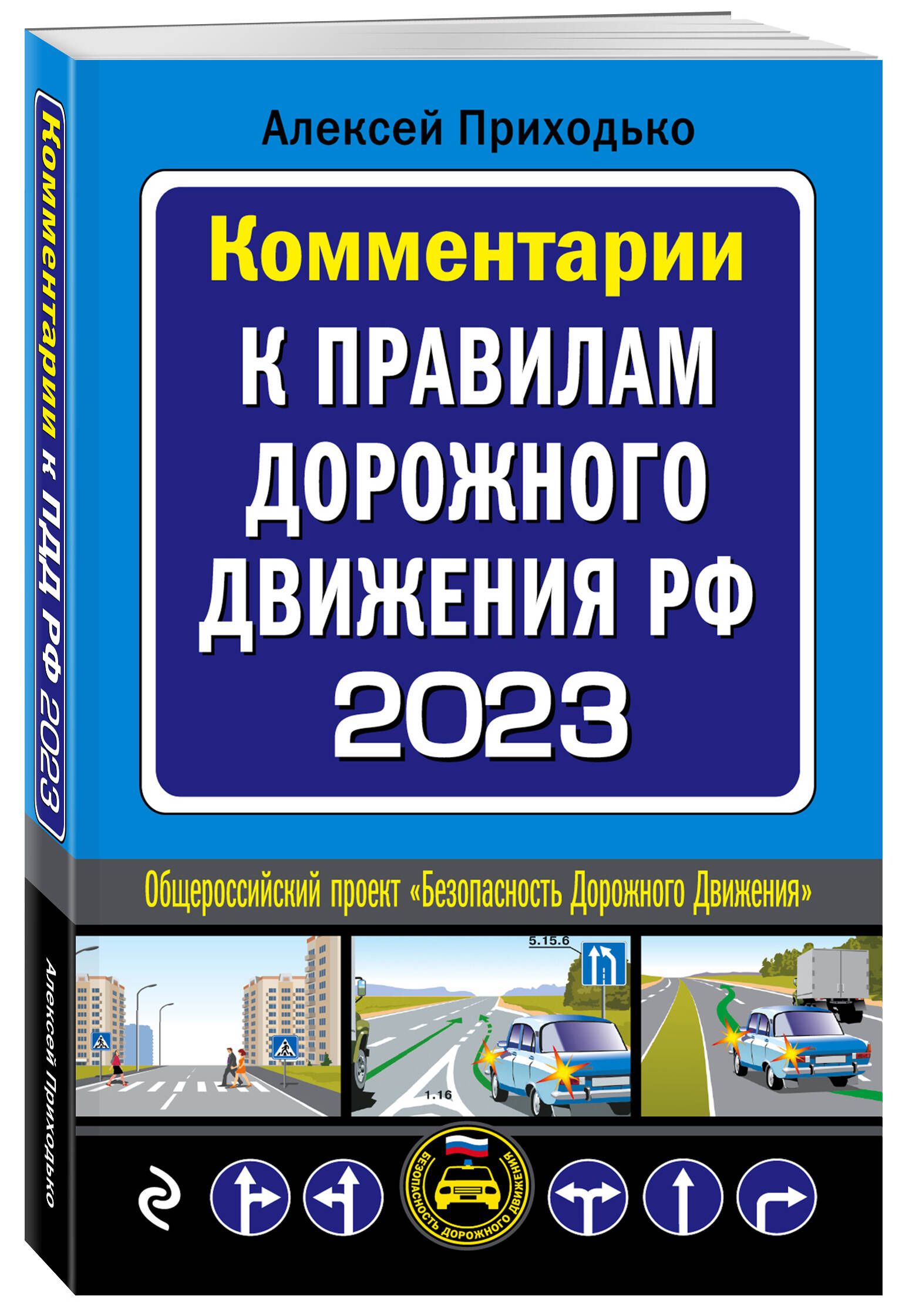 Комментарии к Правилам дорожного движения РФ на 2023 г. | Приходько Алексей  Михайлович - купить с доставкой по выгодным ценам в интернет-магазине OZON  (794987992)