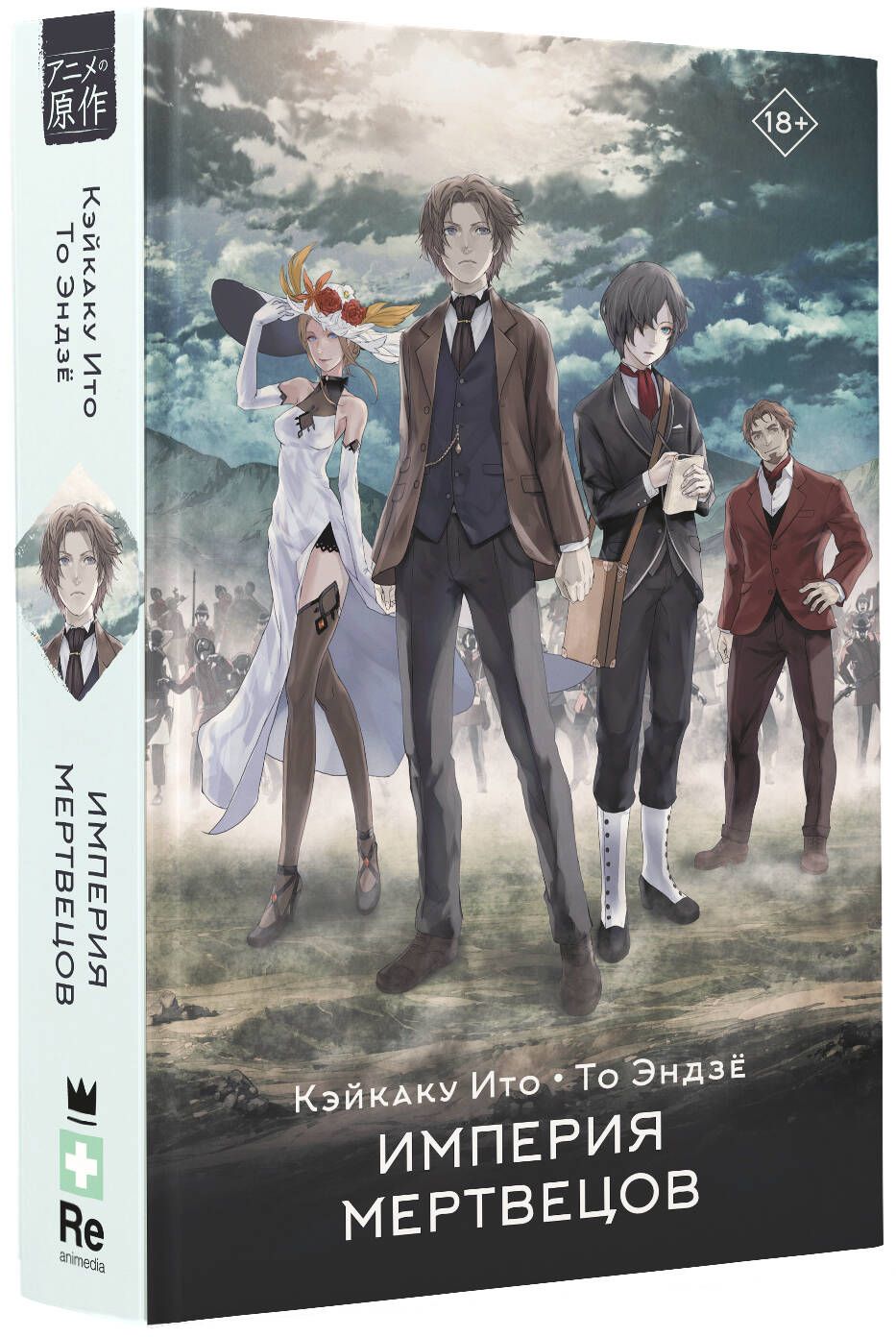 Империя мертвецов | Кэйкаку Ито, То Эндзё - купить с доставкой по выгодным  ценам в интернет-магазине OZON (981803306)