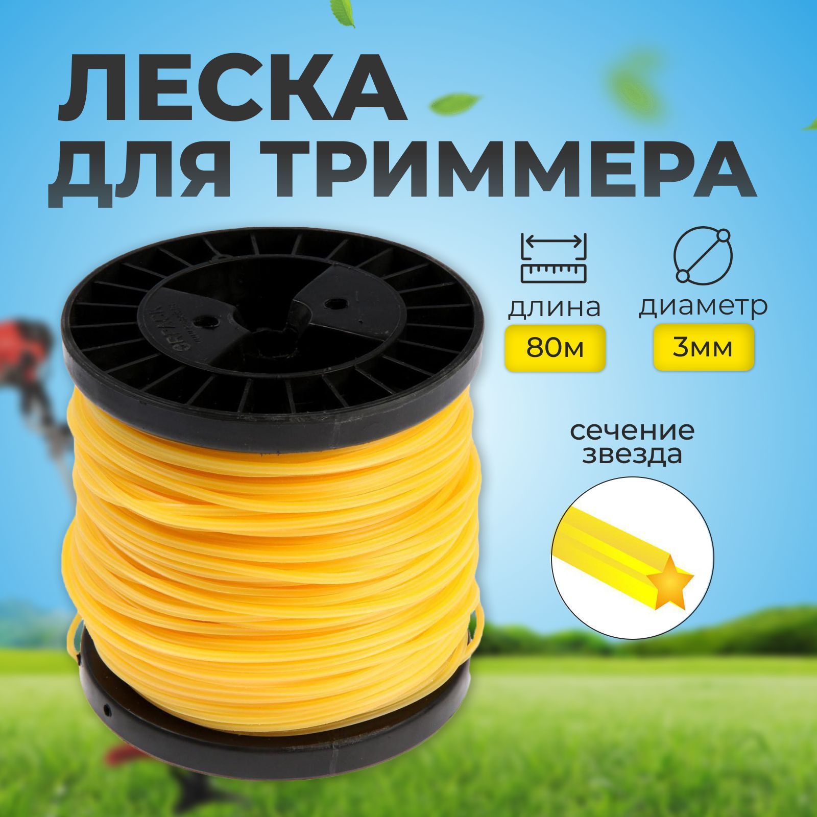 Леска для триммера ТУНДРА, сечение звезда, 3 мм, 80 м, нейлон