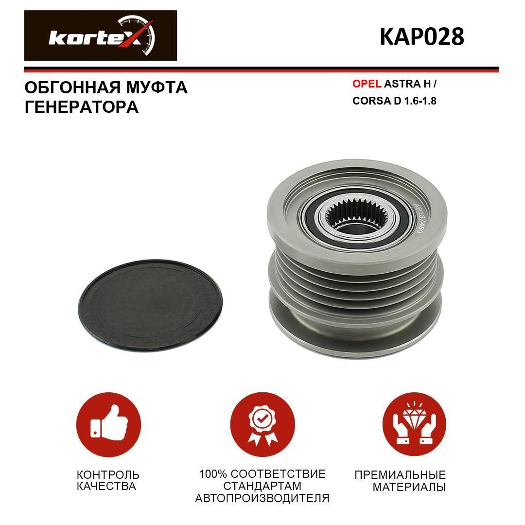 Обгонная муфта генератора OPEL ASTRA H / CORSA D 1.6-1.8 - KORTEX арт.  KAP028 - купить по выгодной цене в интернет-магазине OZON (344007820)