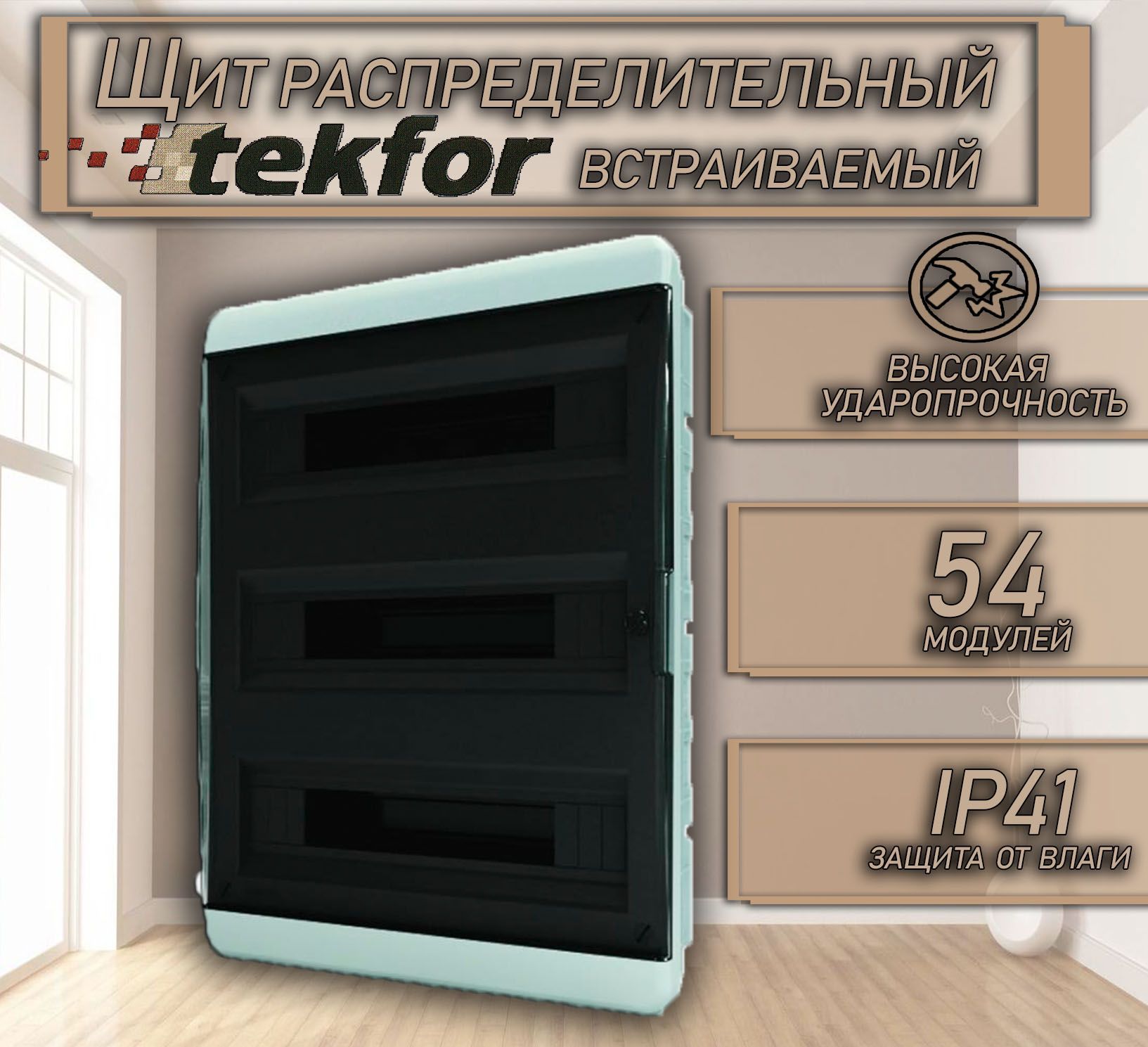 Текфор 54 модуля встраиваемый. Tekfor BVK 40-54-1. Tekfor 54 модуля. Tekfor 54 модуля встраиваемый. Щит Tekfor 54 модуля.