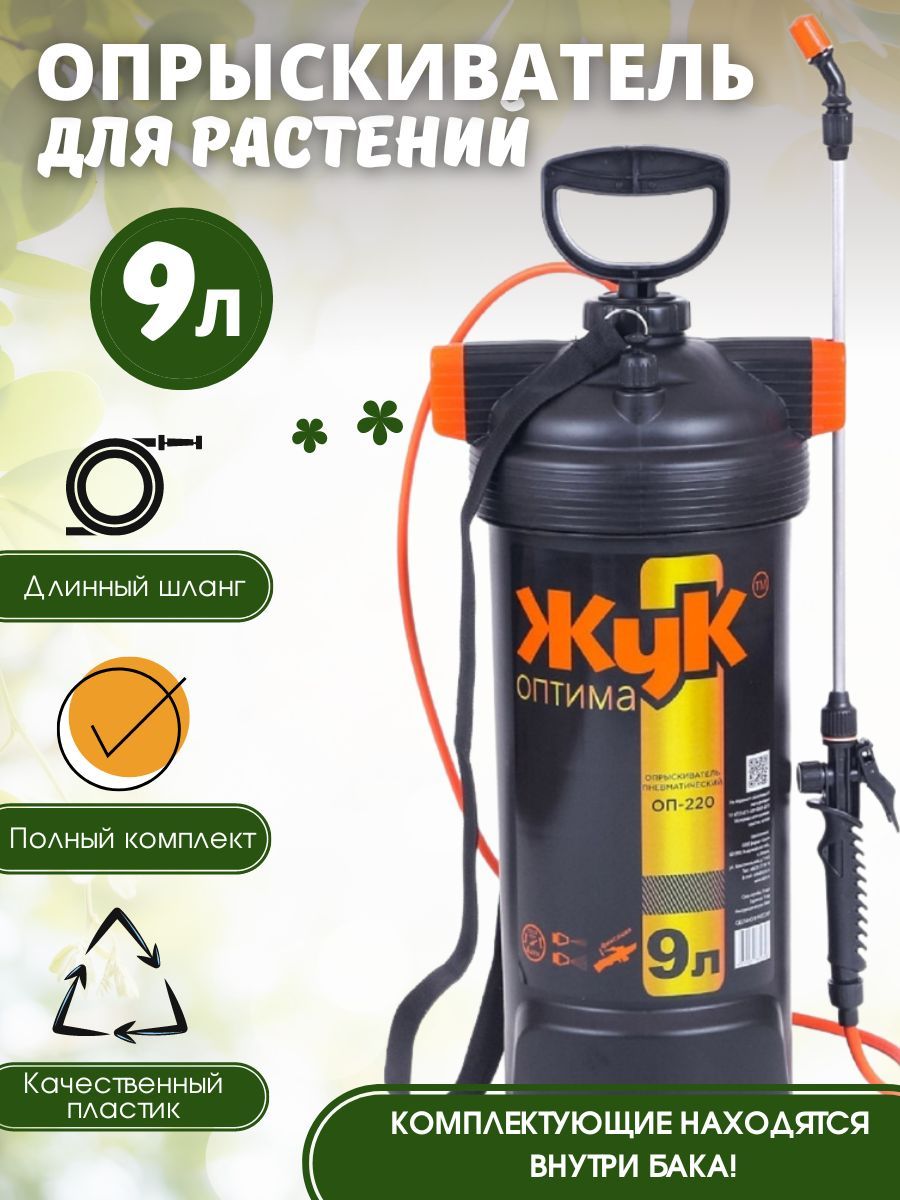 Опрыскиватель жук 9 литров. Опрыскиватель пневматический жук оп-220. опрыскиватель жук оптима оп-220 9 л. опрыскиватель жук оптима оп-220 7 л. ik foam опрыскиватель.