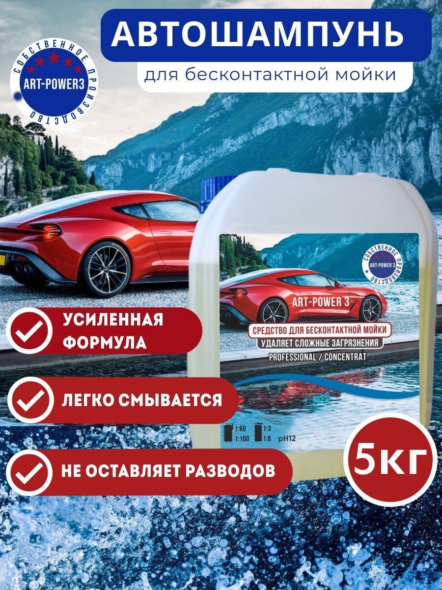 Автошампунь для бесконтактной мойки автомобиля 5кг