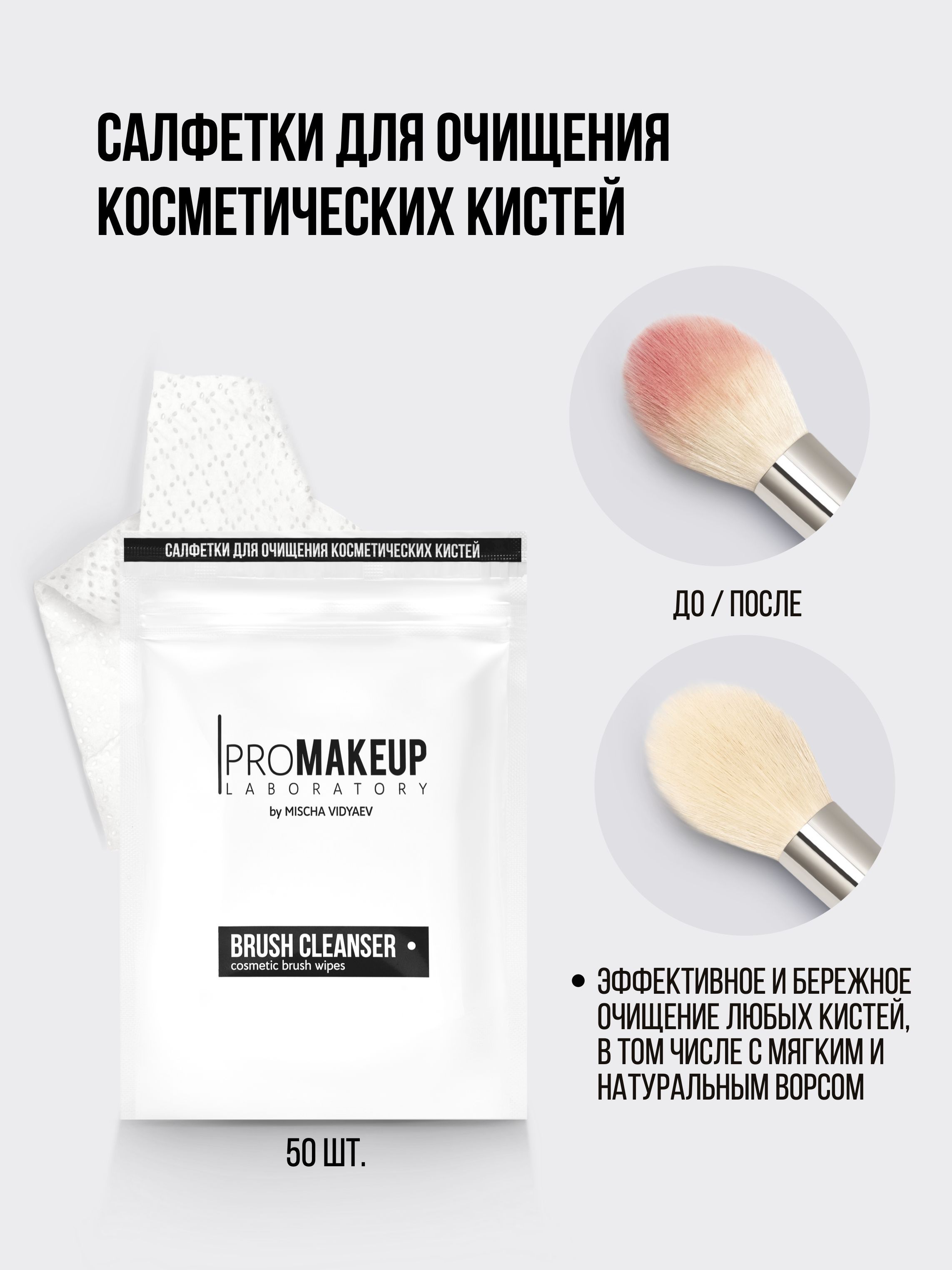 PROMAKEUP Laboratory Салфетки для очищения косметических кистей BRUSH CLEANSER 50 шт