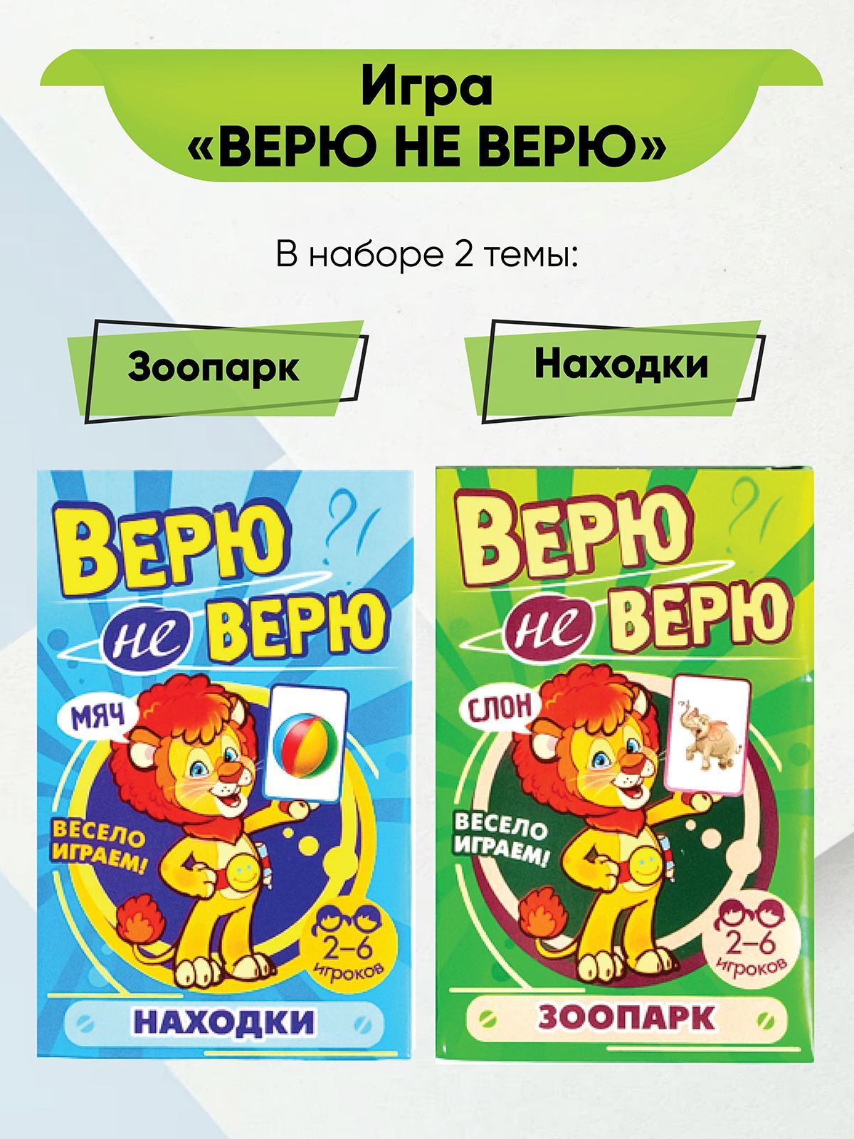 Карточки с заданиями. Верю не верю. В наборе 2 игры: Зоопарк, Находки -  купить с доставкой по выгодным ценам в интернет-магазине OZON (984376597)