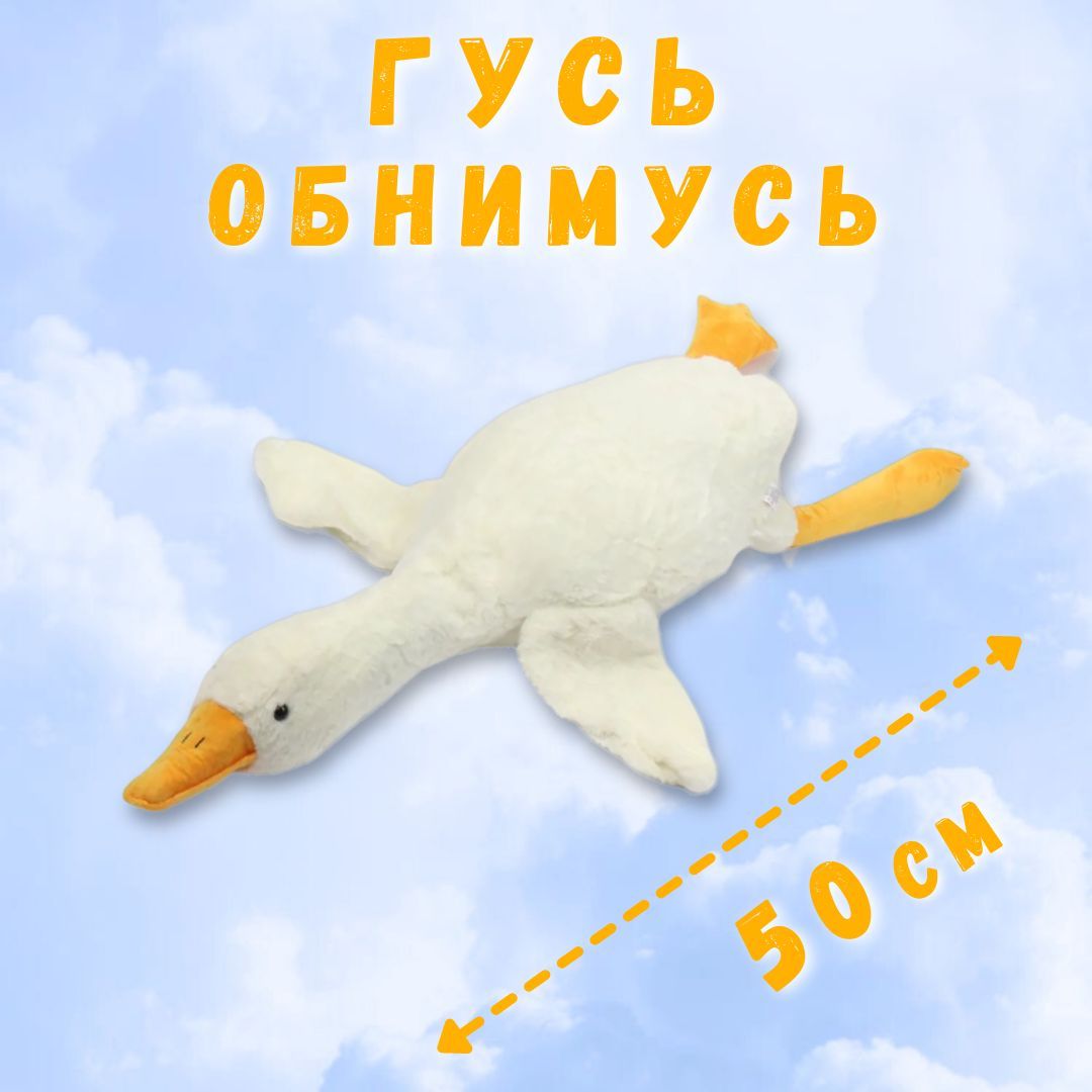 Гусь мягкая игрушка 190. Гусь кукла на руку своими руками. Мягкая игрушка гусь 40 см. Игрушки обнимуси. Гуси обнимуси игрушка.