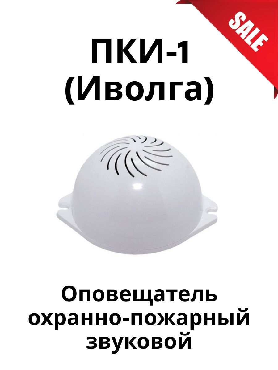 Пки иволга. ПКИ-1 Иволга сирена 12 в. Сирена сигнальная ПКИ-1 Иволга, 12в, (2м) Нетпинг. Акустического модуля ПКИ-1-Иволга. Оповещатель ПКИ-2 «Иволга».