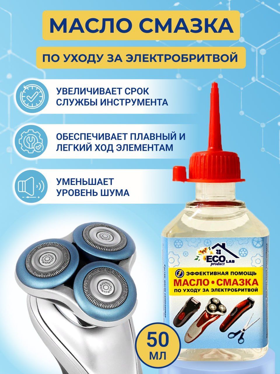 Силиконовое масло-смазка / Eco Product Lab / для всех видов электробритв, триммеров, эпиляторов, депиляторов, парикмахерских машинок для стрижки волос, капельный дозатор, 50 мл.