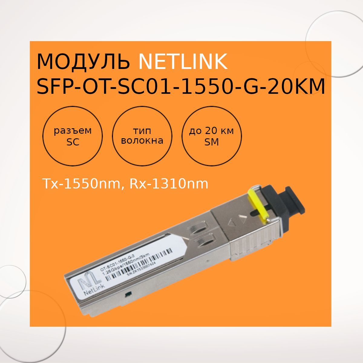 SFPмодультрансиверNetLinkSFP-OT-SC01-1550-G-20km(Tx-1550nm,Rx-1310nm)