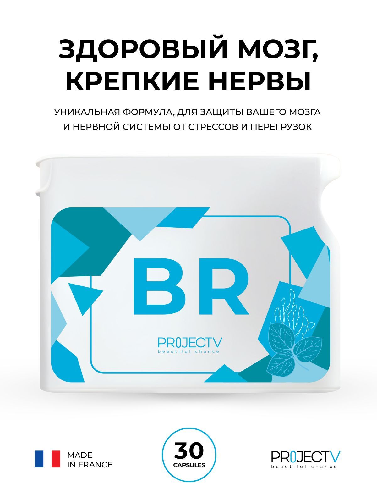 Нутрицевтик BR - Здоровый мозг и крепкие нервы, PROJECT V, Direct Hit, 30 шт.