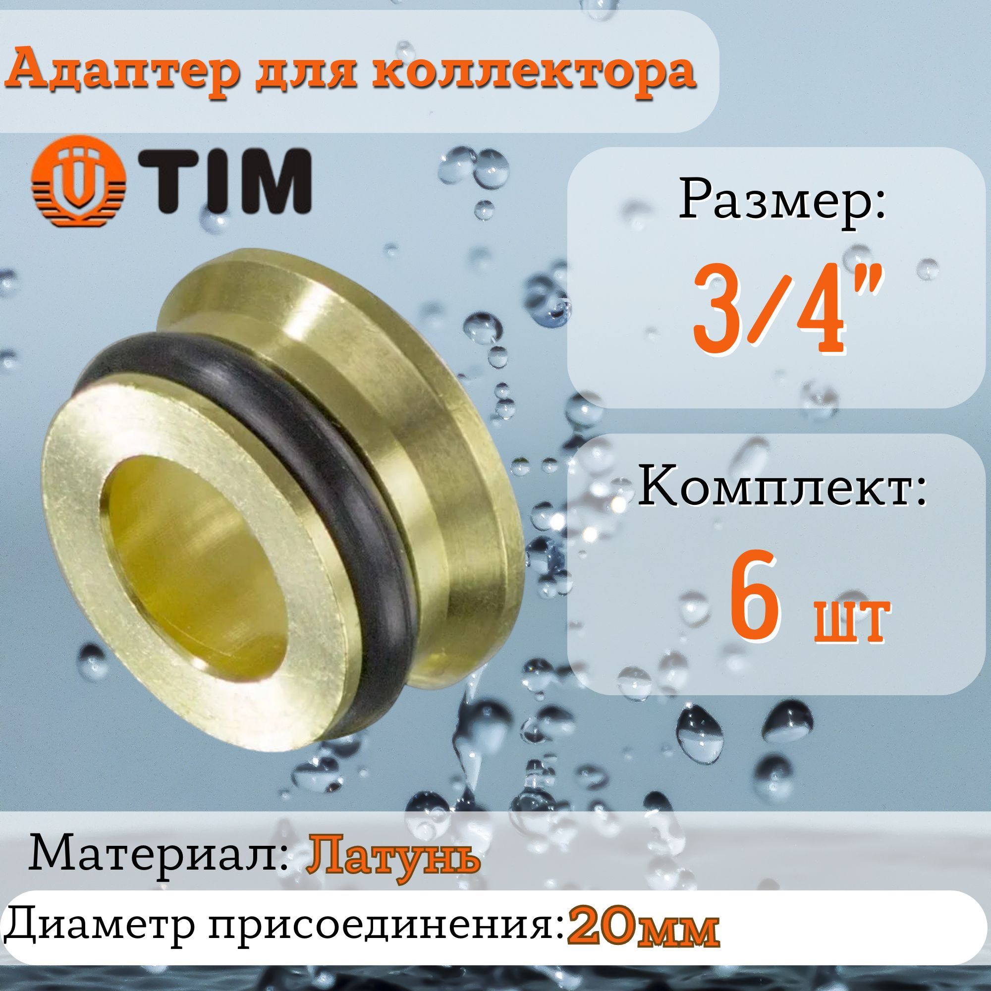 Адаптер (переходная вставка) 3/4'' ''евроконус-плоскость'' для коллектора TIM (6 шт.)