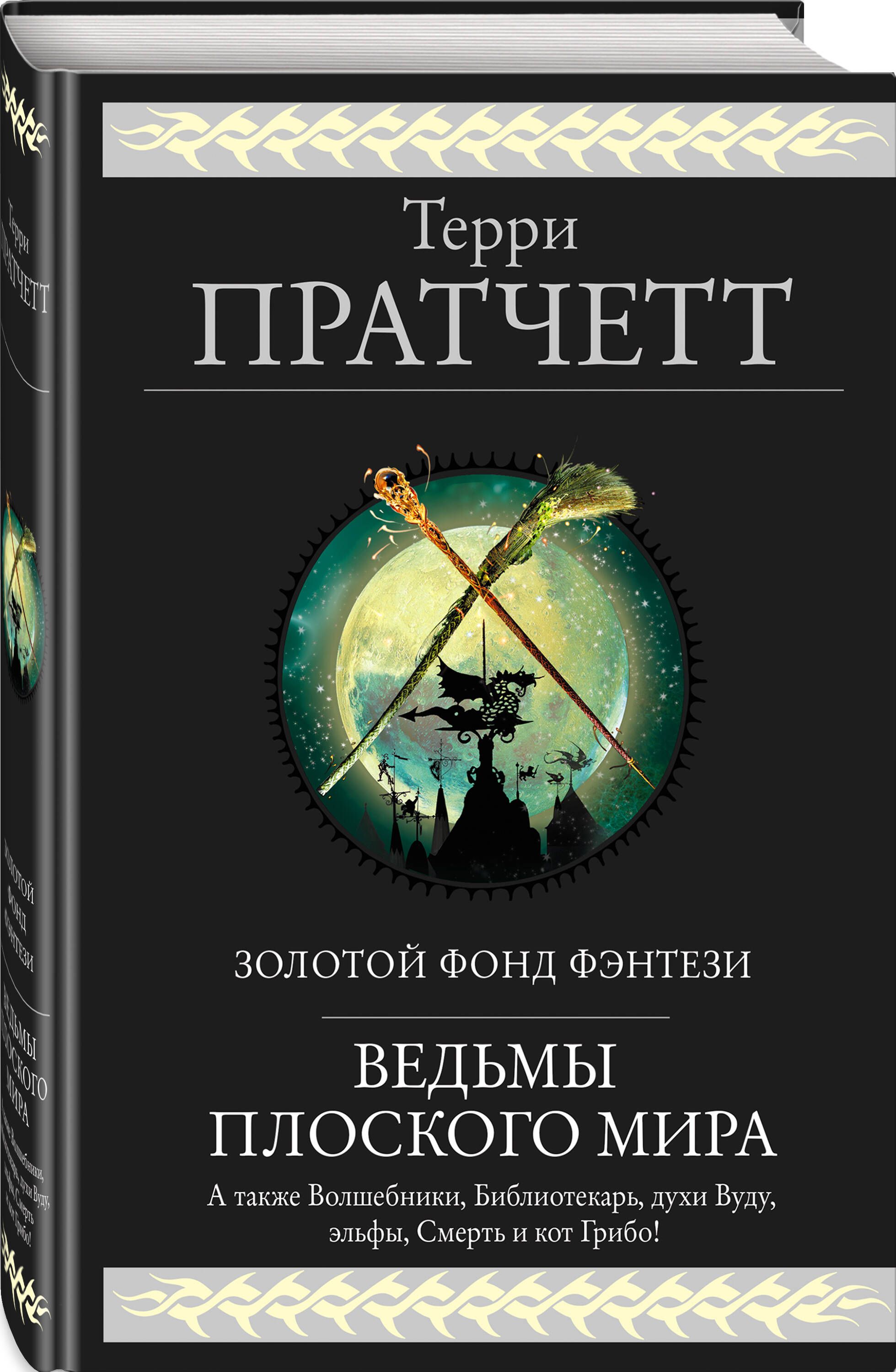 Терри пратчетт книги. Терри Пратчетт ведьмы плоского мира. Терри Пратчетт серии книг ведьмы. Терри Пратчетт книги цикл ведьмы. Т. Пратчетт творцы заклинаний.