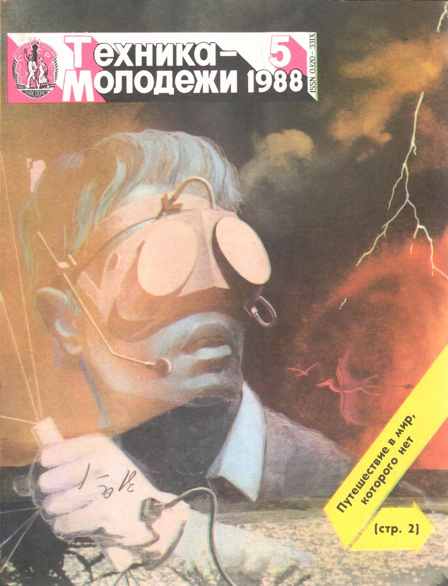 1988 характеристика. Журнал техника молодежи 1988. Техника молодежи журнал СССР. Журнал техника молодёжи архив 1988. Техника молодежи 1988 год.