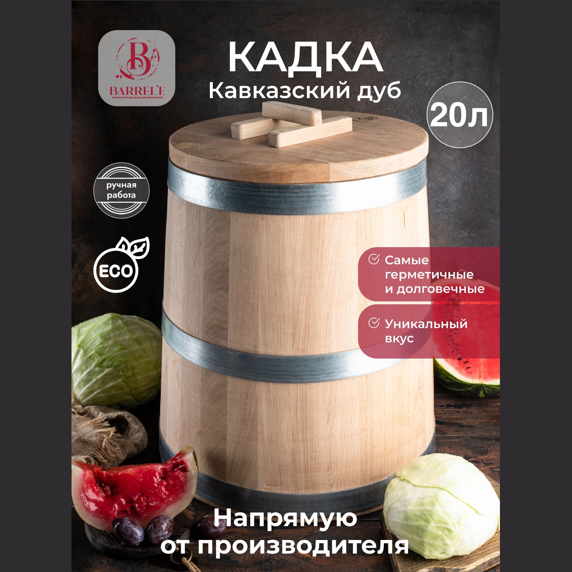 Кадка для засолки дубовая Barrel'e 20 литров, бочка из Кавказского скального дуба