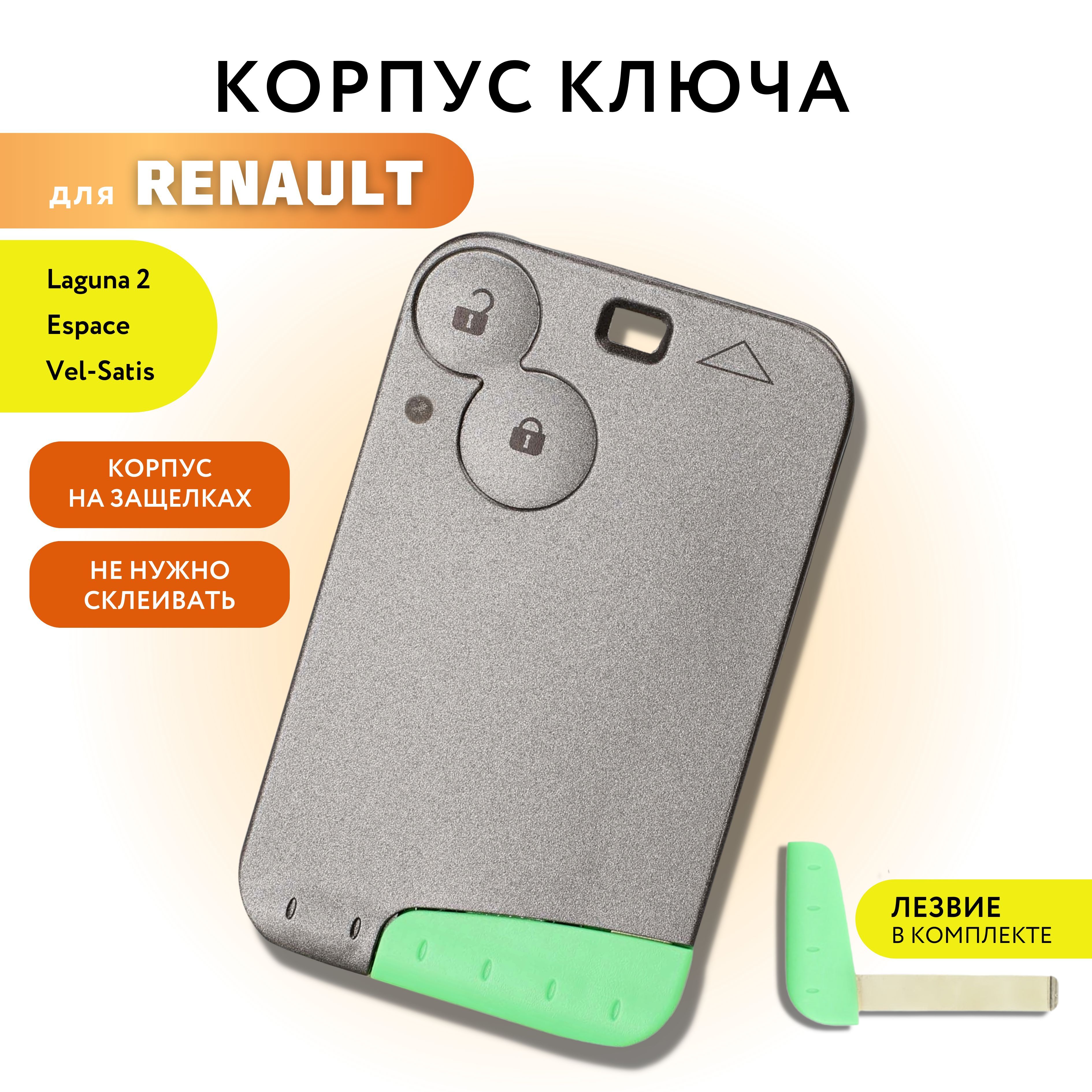 Корпус ключа зажигания для Рено, корпус смарт ключ-карта для Renault Laguna  2, Espace, Vel - Satis, лезвие VA2T - арт. KO-RE-SM-1 - купить по выгодной  цене в интернет-магазине OZON (982798632)