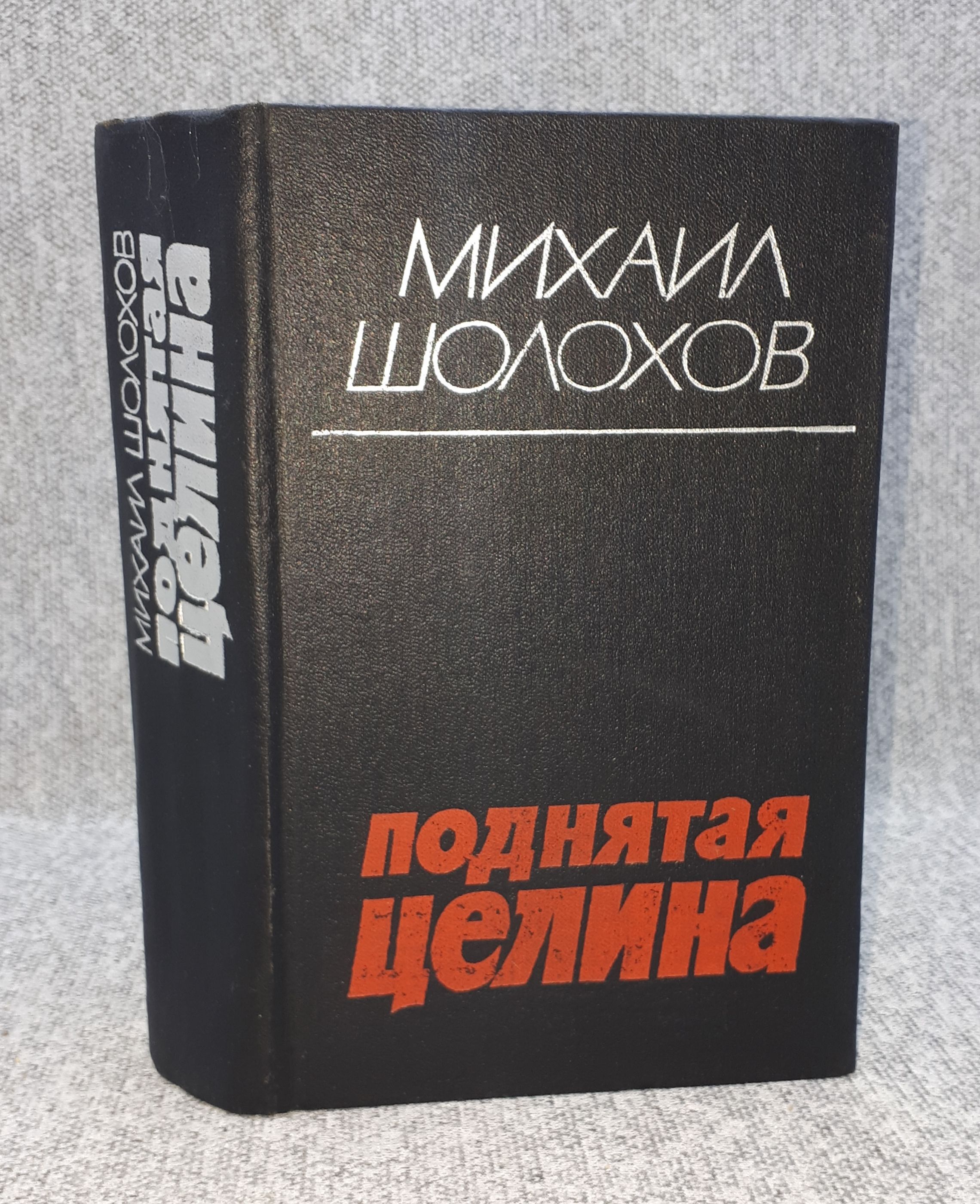 Поднятая Целина Михаил Шолохов Книга Купить