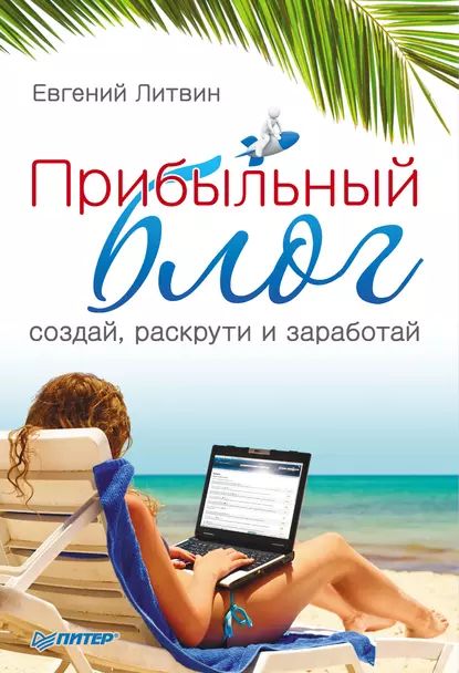 Прибыльный блог: создай, раскрути и заработай | Литвин Евгений | Электронная книга