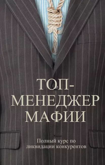 Топ-менеджер мафии. Полный курс по ликвидации конкурентов | Шляхов Андрей Левонович | Электронная книга