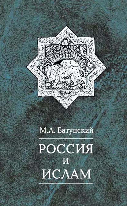 Россия и ислам. Том 1 | Батунский Марк Абрамович | Электронная книга