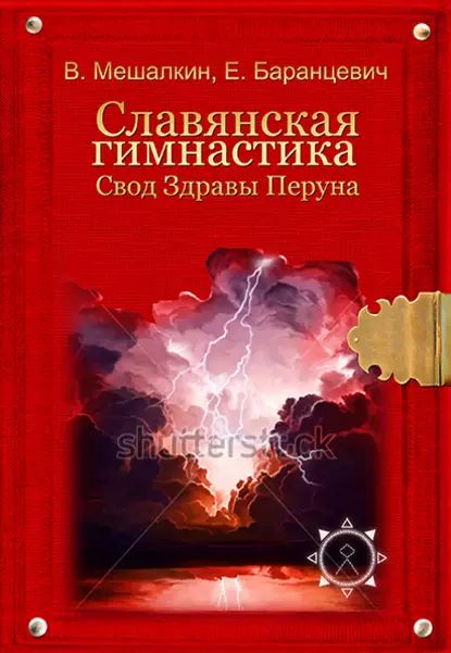 Славянская гимнастика. Свод Здравы Перуна | Баранцевич Евгений Робертович, Мешалкин Владислав Эдуардович | Электронная книга