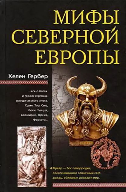 Мифы Северной Европы | Гербер Хелен | Электронная книга