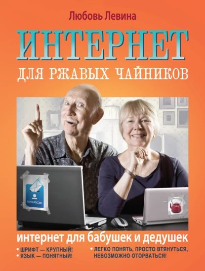 Интернет для ржавых чайников | Левина Любовь Тимофеевна | Электронная книга