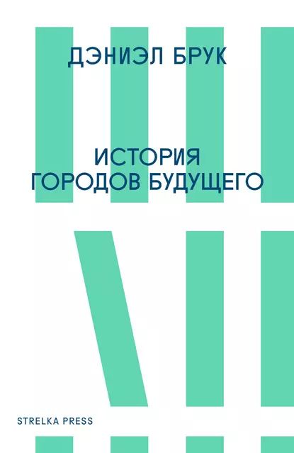 История городов будущего | Брук Дэниэл | Электронная книга