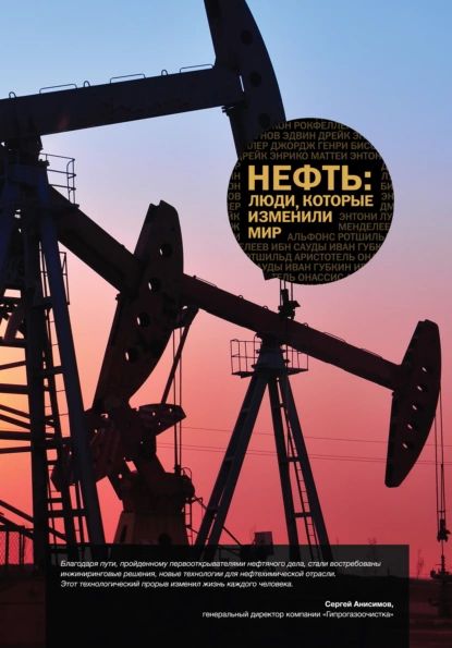 Нефть. Люди, которые изменили мир | Электронная книга