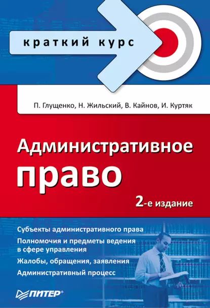 Административное право | Куртяк И. В., Жильский Н. Н. | Электронная книга