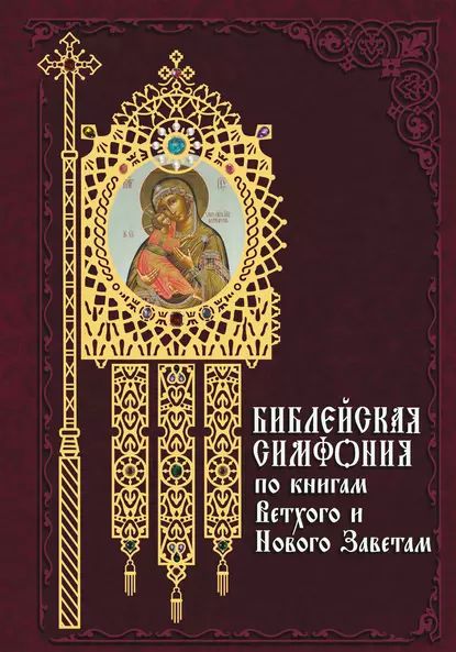 Библейская симфония по книгам Ветхого и Нового Завета | Электронная книга