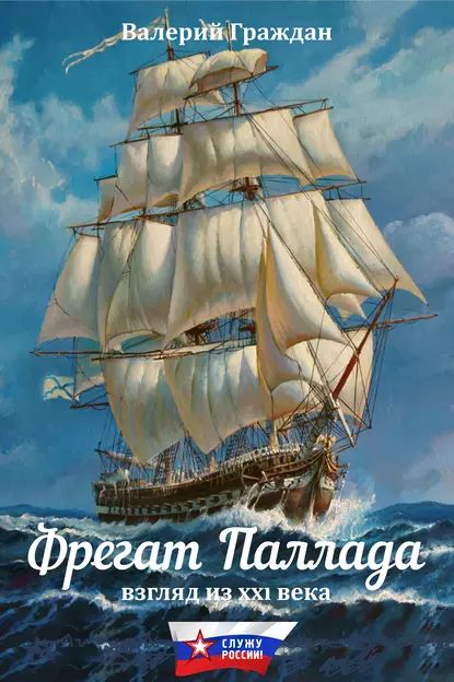 Фрегат Паллада . Взгляд из XXI века | Граждан Валерий Аркадьевич | Электронная книга